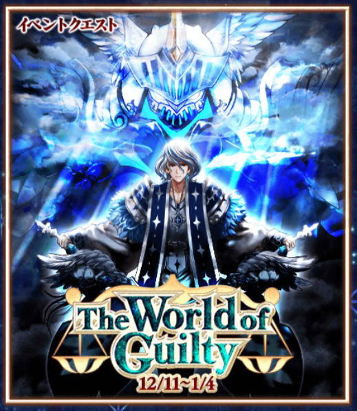 The World of Guilty 攻略【白猫プロジェクト】